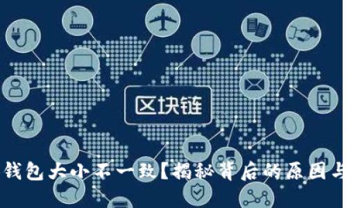 为啥小狐钱包大小不一致？揭秘背后的原因与解决方法