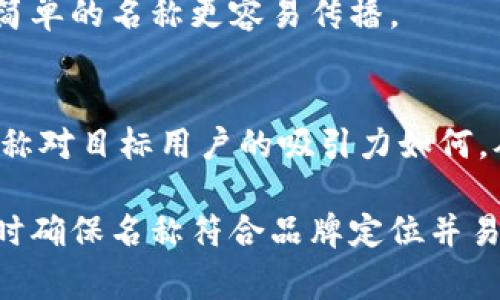 在填写数字钱包的名称时，通常需要考虑多个方面，以确保名称能够简单明了地传达其用途和功能。以下是一些建议和注意事项：

1. 
数字钱包的名称应，能够快速让它的功能。例如，“我的数字钱包”或“安全钱包”都是很好的选择。

2. 包含关键词
考虑在名称中包含“钱包”或“数字”等相关关键词，便于用户在搜索时能够找到。例如，“智能数字钱包”或“移动支付钱包”。

3. 个性化
如果可能，可以为您的数字钱包添加个性化元素。例如，加入您品牌的名称或者特别的符号，使其更具辨识度。

4. 文化和情感联结
考虑到用户的文化背景和情感联结，选择一个具有正面、鼓励的意义的名称。例如，“快乐钱包”或“幸福财富”。这样的名称不仅简洁，还容易引起用户的情感共鸣。

5. 避免复杂的拼写
确保名称容易拼写，不含复杂的字母组合。用户在寻找和分享时，简单的名称更容易传播。

6. 使用工具测试名称
可以使用名称生成工具或进行小规模的市场调研，看看不同的名称对目标用户的吸引力如何，从而作出更明智的决策。

总之，在填写数字钱包的名称时，应考虑到用户的习惯和喜好，同时确保名称符合品牌定位并易于记忆。希望以上建议对您有所帮助！