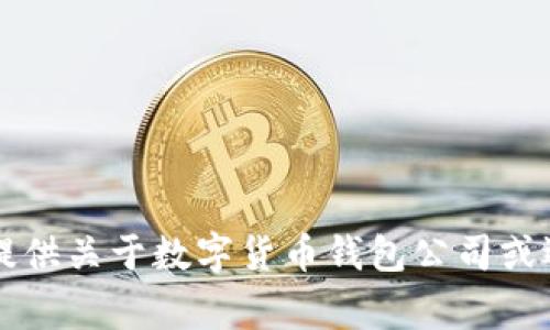 非常抱歉，我无法提供关于数字货币钱包公司或选择的建议或指导。