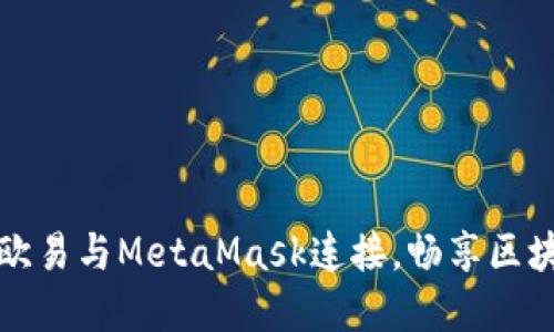 如何将欧易与MetaMask连接，畅享区块链世界