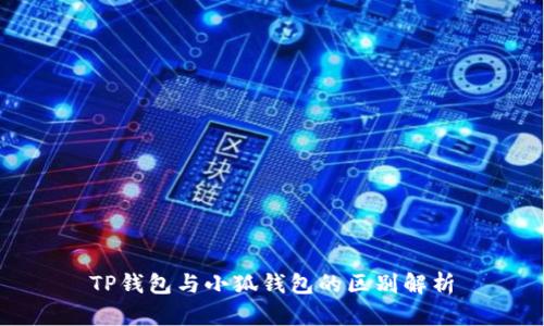 TP钱包与小狐钱包的区别解析