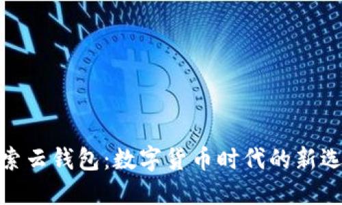 探索云钱包：数字货币时代的新选择