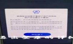 小狐钱包退出登录的详细