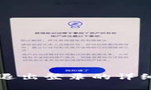 小狐钱包退出登录的详细步骤解析