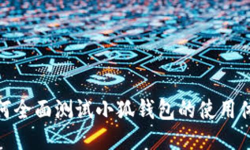 如何全面测试小狐钱包的使用体验