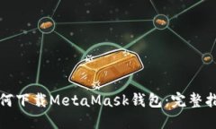 如何下载MetaMask钱包：完整