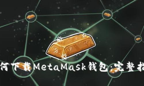 如何下载MetaMask钱包：完整指南