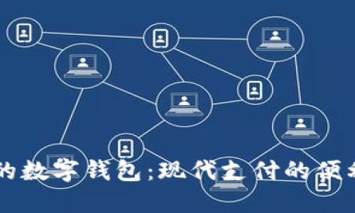 手机上的数字钱包：现代支付的便利与安全