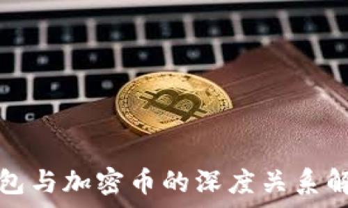   
钱包与加密币的深度关系解析