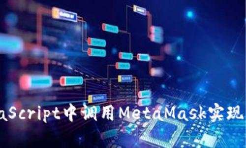 如何在JavaScript中调用MetaMask实现区块链交互