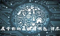 轻松打造属于你的区块链