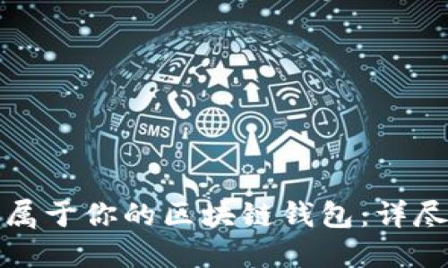 轻松打造属于你的区块链钱包：详尽制作教程