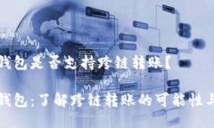 小狐钱包是否支持跨链转