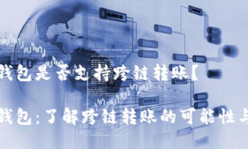 小狐钱包是否支持跨链转账？

小狐钱包：了解跨链转账的可能性与流程