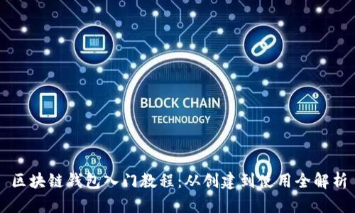 区块链钱包入门教程：从创建到使用全解析