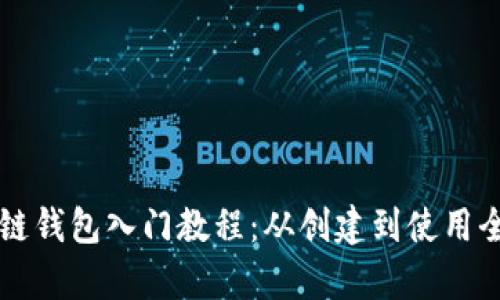 区块链钱包入门教程：从创建到使用全解析