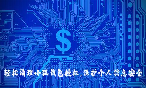 轻松清理小狐钱包授权，保护个人信息安全