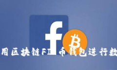 如何安全使用区块链FIL币