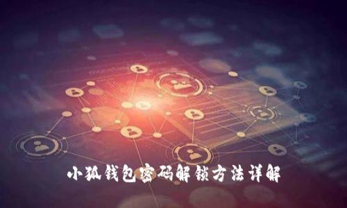小狐钱包密码解锁方法详解