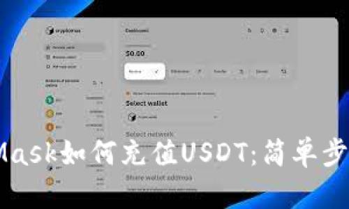 MetaMask如何充值USDT：简单步骤指南