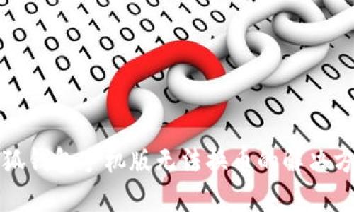 小狐钱包手机版无法换币的解决方案