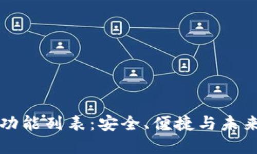 区块链钱包完整功能列表：安全、便捷与未来的数字资产管理