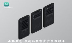小狐钱包：便捷的数字资