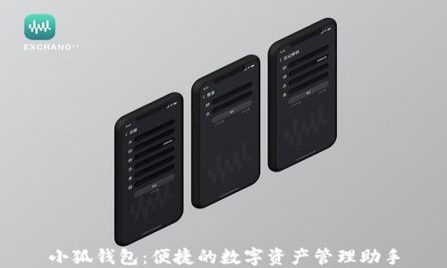 
小狐钱包：便捷的数字资产管理助手