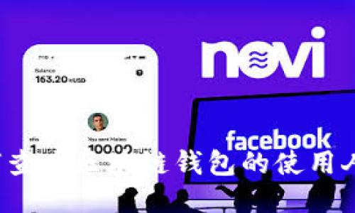 如何查看区块链钱包的使用人数？