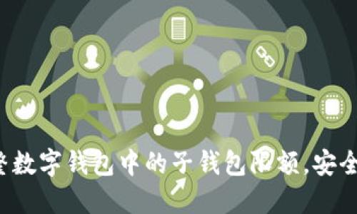 如何调整数字钱包中的子钱包限额，安全又便捷！