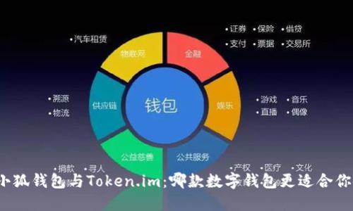 小狐钱包与Token.im：哪款数字钱包更适合你？