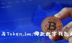 小狐钱包与Token.im：哪款数