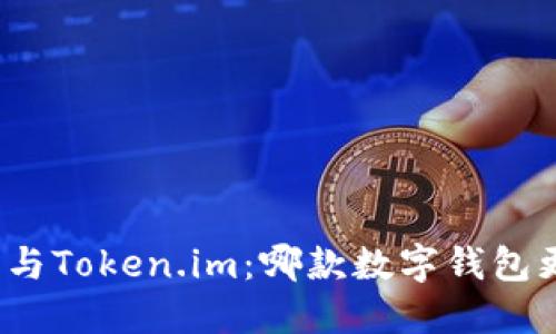 小狐钱包与Token.im：哪款数字钱包更适合你？