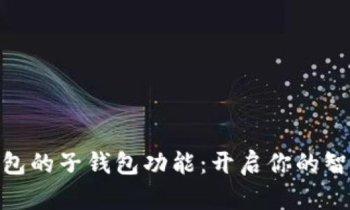 数字人民币钱包的子钱包功能：开启你的智能理财新体验