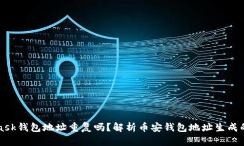 MetaMask钱包地址重复吗？解析币安钱包地址生成的随机性