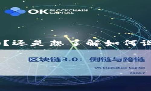 b通知：您没有提供具体的内容需求，请详细说明您需要的内容。是关于数字币钱包的设计稿吗？还是想了解如何设计数字币钱包的相关信息？以下是针对数字币钱包设计的详细介绍，您可根据需要进行调整。

这是一份关于数字币钱包设计的综合性指南，旨在为开发者和设计者提供一份详尽的资料。

构建现代数字币钱包的设计理念与实践