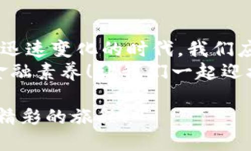   区块链钱包市场报价大揭秘：如何选择性价比高的钱包? / 

 guanjianci 区块链钱包, 钱包报价, 加密货币 /guanjianci 

引言：区块链钱包的崛起
在这个数字化迅猛发展的时代，区块链技术正在逐步改变我们的生活方式。从加密货币的出现到智能合约的广泛应用，区块链技术无疑是现代科技的一个重要里程碑。而在这一切的背后，区块链钱包作为连接用户与数字资产的重要工具，其市场报价也成为了投资者关注的焦点。
那么，区块链钱包的报价究竟是怎样的相关因素构成的？我们又该如何选择适合自己的高性价比钱包呢？本文将带您深入探讨区块链钱包的市场行情，以及在选择时需要注意的各种细节。

区块链钱包的基本类型
首先，让我们了解一下区块链钱包的基本类型。区块链钱包主要分为三种：热钱包、冷钱包和纸钱包。每种钱包都有其独特的特点和适用场景。
strong热钱包/strong是指始终连接到互联网的钱包，方便用户随时随地进行交易。这种钱包通常使用在日常的小额交易中，手续费较低，但安全性相对较差。
而 strong冷钱包/strong则是离线储存的加密钱包，适合那些长时间持有数字资产的用户。冷钱包一般具有较高的安全性，但操作起来可能不如热钱包方便。对于价值较高的资产，使用冷钱包是一个明智的选择。
最后， strong纸钱包/strong是以纸张形式存在的私钥和公钥，让用户免于网络攻击的风险。然而，纸钱包的易损性也要求用户妥善保管。

影响区块链钱包报价的因素
区块链钱包的报价受到多方因素的影响，以下是几个最关键的因素：
ul
  listrong功能与安全性：/strong功能丰富、加密技术高超的钱包通常会价格更高。比如，能够支持多种币种、拥有多重签名、双重验证等安全措施的钱包，往往更受欢迎。/li
  listrong用户体验：/strong钱包的界面设计、操作流畅度和客服支持等都会影响用户的使用体验。因此，市面上一些用户体验优秀的钱包其报价也相对较高。/li
  listrong市场需求：/strong随着数字资产越来越受到重视，如比特币、以太坊等主流币种的市场表现也会直接影响钱包的报价。在币市火热的时候，有需求的钱包自然报价不菲。/li
  listrong品牌声誉：/strong知名品牌的钱包往往更受信赖，因其安全性和功能的可靠性，因而报价可能也相对较高。/li
/ul

怎样选择高性价比的区块链钱包
作为一名投资者，选择高性价比的区块链钱包十分重要。那么在选择时你必须考虑哪些方面呢？以下是几个实用建议：
ul
  listrong明确需求：/strong首先要确立自己的需求是什么，如果你是为了频繁的日常交易，热钱包便足够了；但如果是在进行长期投资，冷钱包则是更好的选择！/li
  listrong比较功能：/strong在选择钱包时，可以多比较几款，看看它们是否具备你需要的功能，比如多币种支持、便捷的操作界面及安全的加密技术。/li
  listrong注意安全性：/strong在投资过程中，安全永远是第一位的！确保选择的钱包有良好的安全措施，比如双重验证、助记词保护等。/li
  listrong查看用户评价：/strong互联网是一个透明的信息世界，通过查看用户评价，可以快速了解这款钱包的口碑与用户体验。/li
/ul

市场报价概况
那么现在市场上区块链钱包的报价大概多少钱呢？由于市场行情的波动性，钱包的实际报价也会有所变化。一般来说，热钱包的使用是免费的，但一些增值服务可能会收取费用。而冷钱包的价格则根据品牌和功能的不同，可能在100美元到500美元不等。
以Ledger和Trezor这样的知名冷钱包为例，通常一款优质的冷钱包售价在150-300美元之间。而一些新兴品牌如冷钱包的报价则可能在100美元以下。但请注意，报价并不是唯一的考虑因素，安全性和功能才是决策最重要的两个因素！

如果您是初学者，如何入门？
对于区块链和加密货币的初学者而言，选择一个合适的钱包是入门的重要一步。如果你对技术不太了解，建议选择用户界面友好、操作简单的热钱包，如Coinbase或BlockFi。它们不仅容易上手，还拥有良好的用户支持。
当然！初学者在选择时，也应多花时间学习相关知识，以防止因缺乏了解而遭受损失。阅读官方指南、参与社区讨论，都是不错的方法。记得选择一个活跃的社区，这样更易于获得帮助和信息。

总结：理性选择让投资更安全
我们在本文中探讨了区块链钱包的多种类型和市场报价的影响因素，揭示了选择高性价比钱包时应该关注的方面。在这个科技迅速变化的时代，我们应更加理性选择，确保自己的数字资产安全！
当我们逐渐适应和接受这一技术时，不妨多去了解区块链背后的理念和哲学！不仅让自己在投资中少走弯路，更能提升我们的金融素养！让我们一起迎接这个充满机遇与挑战的区块链时代吧，期待您在未来的投资旅程中取得辉煌的成功！多么令人振奋的未来等待着我们！

因此，选择区块链钱包如同选择伙伴，它伴随您在数字货币的世界中起伏沉浮。希望您能找到最适合自己的钱包，共同踏上这趟精彩的旅程！