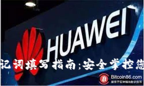 小狐钱包助记词填写指南：安全掌控您的数字资产