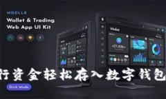 如何将建行资金轻松存入