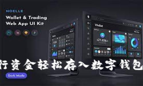 如何将建行资金轻松存入数字钱包：简易指南