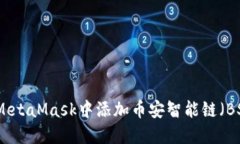 如何在MetaMask中添加币安智