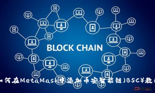 如何在MetaMask中添加币安智能链（BSC）教程