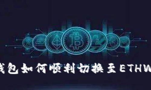 小狐钱包如何顺利切换至ETHW网络？