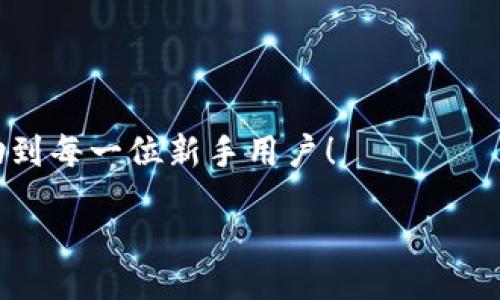 zikou/zikou

新手数字钱包推荐：安全、便捷、值得信赖的选择

数字钱包, 新手推荐, 安全便捷/guanjianci

数字钱包的崛起：为何每个新手都该了解
在这个移动互联网迅猛发展的时代，数字钱包已经成为我们日常生活中不可或缺的一部分。无论是在购物、转账还是管理个人财务，数字钱包的便捷性和安全性都让人赞叹不已！想象一下，您只需通过手机轻轻一点，便可完成一笔交易——多么令人振奋啊！

什么是数字钱包？
简单来说，数字钱包是一种用于储存和管理您银行卡、信用卡、电子货币等信息的应用程序。它 将传统的纸币和硬币转变为数字形式，让支付变得更加简单高效。如今，各大金融机构和科技公司纷纷推出自己的数字钱包，这也意味着您在选择时会有越来越多的选项。

新手选择数字钱包的关键要素
对于初次接触数字钱包的新手来说，有几个关键要素是值得关注的：
ul
    listrong安全性：/strong您的资金和个人信息的安全无疑是第一要务。选择那些提供双重身份验证、加密技术和较高安全标准的钱包尤为重要。/li
    listrong用户界面：/strong对于新手来说，一个简洁易用的界面能够显著降低上手难度，让您更快熟悉操作。/li
    listrong功能丰富性：/strong一些钱包不仅支持支付功能，还能提供消费分析、预算管理等增值服务。/li
    listrong支持的支付方式：/strong确保您选择的钱包支持多种支付形式，如跨境支付、加密货币等，以满足多样化的需求。/li
/ul

推荐几款适合新手的数字钱包
接下来，我们将为您推荐几款市场上广受好评且十分适合新手使用的数字钱包：

h41. PayPal/h4
作为知名的在线支付平台，PayPal 拥有极高的安全性和广泛的接受度！用户只需注册一个账户，即可轻松进行国际购物和转账，无需担心外汇问题。多么方便呀！此外，PayPal 还支持多种货币，不论您身处何地，轻松支付都不再是梦想。

h42. Apple Pay/h4
对于苹果用户来说，Apple Pay 是一个非常好的选择。它集成在 Apple 生态系统中，操作非常简便。您只需将信用卡或借记卡信息添加到 Wallet 应用中，便能通过手机或手表完成支付。更让人惊喜的是，所有的交易都经过加密保护，让您购物更加放心！

h43. Google Pay/h4
如果您是安卓用户，Google Pay 是您不可错过的数字钱包。它支持多种购物场景的支付，无论是线下商店还是在线购物，您都能迅速完成交易。更重要的是，Google Pay 还提供了一系列的返现和优惠，使得每一次支付都充满惊喜！

h44. Alipay（支付宝）/h4
在中国，支付宝的用户量庞大，拥有一系列丰富的金融服务。新手用户上手简单，只需通过手机号码注册即可使用。支付宝还支持信用借款、投资理财等功能，是个人理财的得力助手。使用支付宝支付账单或购物，便捷又高效，真的太棒了！

h45. WeChat Pay（微信支付）/h4
微信支付作为社交软件的一部分，结合了社交与支付功能。您可以在聊天中直接发红包、转账，极大地方便了生活中的小额支付。对于新手来说，熟悉微信界面的用户几乎零门槛，适合所有人使用。

总结：数字钱包，开启方便快捷生活的新方式
选择合适的数字钱包，不仅可以提升生活的便利度，更能增强资金的安全性。无论您是一位刚刚接触数字钱包的新手，还是希望在新技术中获取更多体验的用户，以上推荐都能为您提供一个良好的起点。在了解了数字钱包的多种选择后，您也许会被它的魅力所吸引，开启一段全新的消费体验旅程！

最后一些小贴士：使用数字钱包时要注意哪些问题
在享受数字钱包带来便利的同时，也请保持警惕，注意以下几点：
ul
    listrong定期更新应用：/strong确保您使用的数字钱包应用始终保持最新版本，以获取最新的安全防护。/li
    listrong设定强密码：/strong一个复杂的密码能够有效保护您的账户安全，避免不必要的损失。/li
    listrong谨慎分享信息：/strong尽量不要在社交媒体上泄露您的数字钱包信息，保护个人隐私。/li
    listrong检查交易记录：/strong定期检查您的交易记录，确保没有任何异常交易。/li
/ul

选择一个适合自己的数字钱包，能让我们的生活变得更加便利和高效，也能让我们更好地管理财富。希望这些推荐和小贴士，能够帮助到每一位新手用户！

在这个信息化时代，让我们一起抛开传统支付方式，拥抱数字钱包带来的全新未来吧！多么令人期待的生活方式！