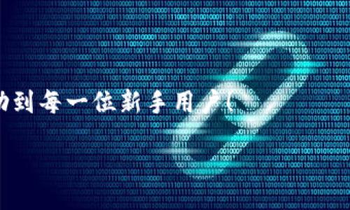 zikou/zikou

新手数字钱包推荐：安全、便捷、值得信赖的选择

数字钱包, 新手推荐, 安全便捷/guanjianci

数字钱包的崛起：为何每个新手都该了解
在这个移动互联网迅猛发展的时代，数字钱包已经成为我们日常生活中不可或缺的一部分。无论是在购物、转账还是管理个人财务，数字钱包的便捷性和安全性都让人赞叹不已！想象一下，您只需通过手机轻轻一点，便可完成一笔交易——多么令人振奋啊！

什么是数字钱包？
简单来说，数字钱包是一种用于储存和管理您银行卡、信用卡、电子货币等信息的应用程序。它 将传统的纸币和硬币转变为数字形式，让支付变得更加简单高效。如今，各大金融机构和科技公司纷纷推出自己的数字钱包，这也意味着您在选择时会有越来越多的选项。

新手选择数字钱包的关键要素
对于初次接触数字钱包的新手来说，有几个关键要素是值得关注的：
ul
    listrong安全性：/strong您的资金和个人信息的安全无疑是第一要务。选择那些提供双重身份验证、加密技术和较高安全标准的钱包尤为重要。/li
    listrong用户界面：/strong对于新手来说，一个简洁易用的界面能够显著降低上手难度，让您更快熟悉操作。/li
    listrong功能丰富性：/strong一些钱包不仅支持支付功能，还能提供消费分析、预算管理等增值服务。/li
    listrong支持的支付方式：/strong确保您选择的钱包支持多种支付形式，如跨境支付、加密货币等，以满足多样化的需求。/li
/ul

推荐几款适合新手的数字钱包
接下来，我们将为您推荐几款市场上广受好评且十分适合新手使用的数字钱包：

h41. PayPal/h4
作为知名的在线支付平台，PayPal 拥有极高的安全性和广泛的接受度！用户只需注册一个账户，即可轻松进行国际购物和转账，无需担心外汇问题。多么方便呀！此外，PayPal 还支持多种货币，不论您身处何地，轻松支付都不再是梦想。

h42. Apple Pay/h4
对于苹果用户来说，Apple Pay 是一个非常好的选择。它集成在 Apple 生态系统中，操作非常简便。您只需将信用卡或借记卡信息添加到 Wallet 应用中，便能通过手机或手表完成支付。更让人惊喜的是，所有的交易都经过加密保护，让您购物更加放心！

h43. Google Pay/h4
如果您是安卓用户，Google Pay 是您不可错过的数字钱包。它支持多种购物场景的支付，无论是线下商店还是在线购物，您都能迅速完成交易。更重要的是，Google Pay 还提供了一系列的返现和优惠，使得每一次支付都充满惊喜！

h44. Alipay（支付宝）/h4
在中国，支付宝的用户量庞大，拥有一系列丰富的金融服务。新手用户上手简单，只需通过手机号码注册即可使用。支付宝还支持信用借款、投资理财等功能，是个人理财的得力助手。使用支付宝支付账单或购物，便捷又高效，真的太棒了！

h45. WeChat Pay（微信支付）/h4
微信支付作为社交软件的一部分，结合了社交与支付功能。您可以在聊天中直接发红包、转账，极大地方便了生活中的小额支付。对于新手来说，熟悉微信界面的用户几乎零门槛，适合所有人使用。

总结：数字钱包，开启方便快捷生活的新方式
选择合适的数字钱包，不仅可以提升生活的便利度，更能增强资金的安全性。无论您是一位刚刚接触数字钱包的新手，还是希望在新技术中获取更多体验的用户，以上推荐都能为您提供一个良好的起点。在了解了数字钱包的多种选择后，您也许会被它的魅力所吸引，开启一段全新的消费体验旅程！

最后一些小贴士：使用数字钱包时要注意哪些问题
在享受数字钱包带来便利的同时，也请保持警惕，注意以下几点：
ul
    listrong定期更新应用：/strong确保您使用的数字钱包应用始终保持最新版本，以获取最新的安全防护。/li
    listrong设定强密码：/strong一个复杂的密码能够有效保护您的账户安全，避免不必要的损失。/li
    listrong谨慎分享信息：/strong尽量不要在社交媒体上泄露您的数字钱包信息，保护个人隐私。/li
    listrong检查交易记录：/strong定期检查您的交易记录，确保没有任何异常交易。/li
/ul

选择一个适合自己的数字钱包，能让我们的生活变得更加便利和高效，也能让我们更好地管理财富。希望这些推荐和小贴士，能够帮助到每一位新手用户！

在这个信息化时代，让我们一起抛开传统支付方式，拥抱数字钱包带来的全新未来吧！多么令人期待的生活方式！