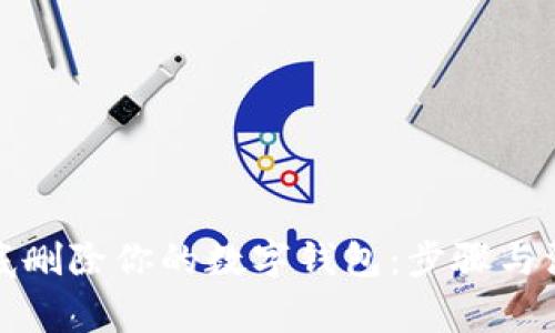 如何彻底删除你的数字钱包：步骤与注意事项