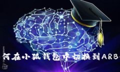 如何在小狐钱包中切换到