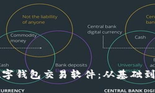 如何高效运用数字钱包交易软件：从基础到进阶的实用指南