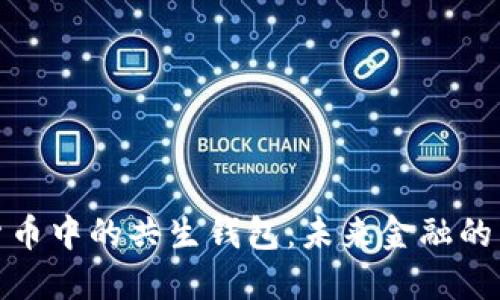 数字货币中的共生钱包：未来金融的新生态