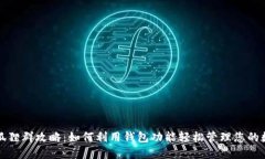 微信火狐狸群攻略：如何